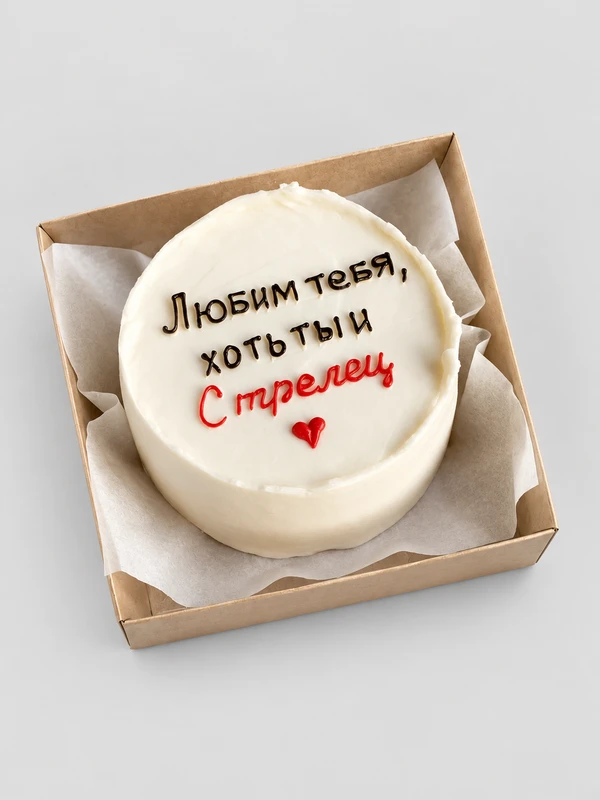 Бенто - торт "Любим тебя хоть ты и стрелец" — Бенто-торт с дизайном как на фото.